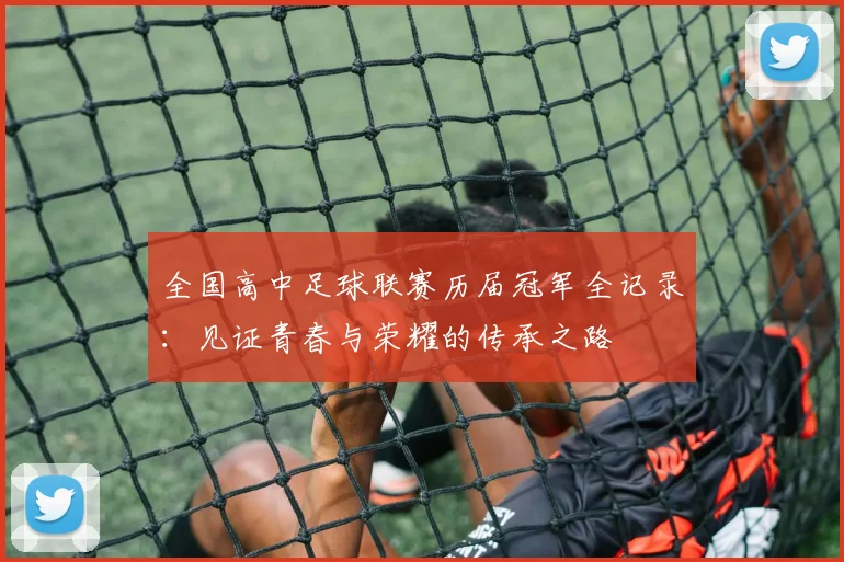全国高中足球联赛历届冠军全记录：见证青春与荣耀的传承之路