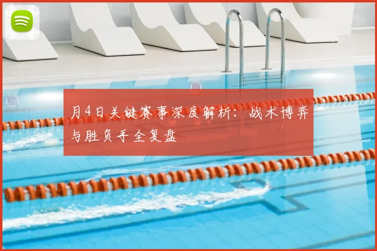 月4日关键赛事深度解析:战术博弈与胜负手全复盘