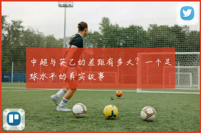 中超与英乙的差距有多大？一个足球水平的真实故事