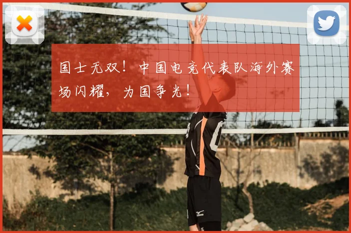 国士无双！中国电竞代表队海外赛场闪耀，为国争光！