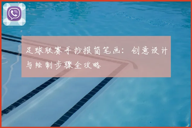 足球联赛手抄报简笔画：创意设计与绘制步骤全攻略