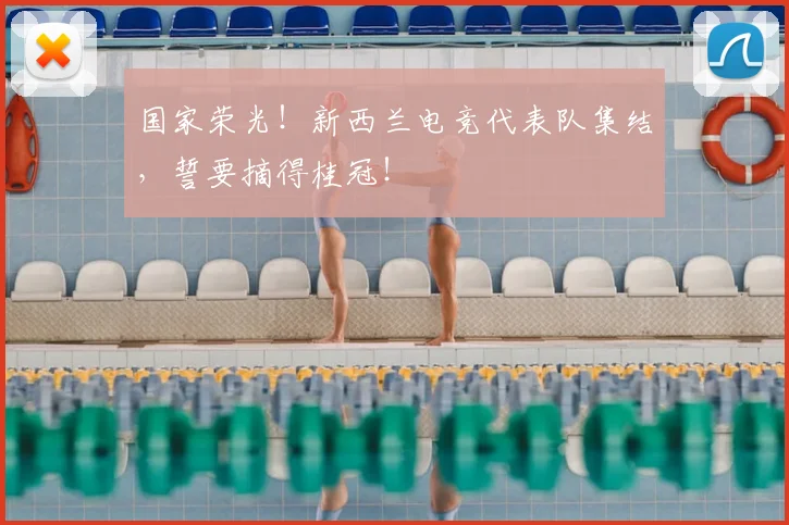 国家荣光！新西兰电竞代表队集结，誓要摘得桂冠！