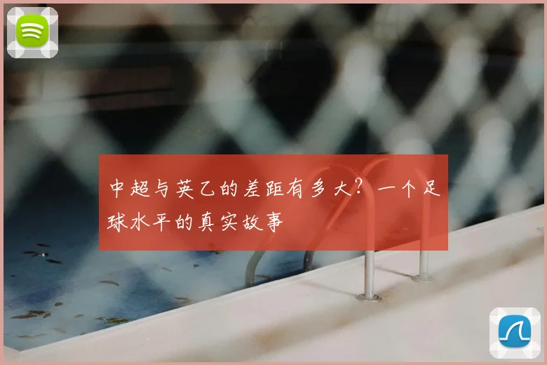 中超与英乙的差距有多大？一个足球水平的真实故事