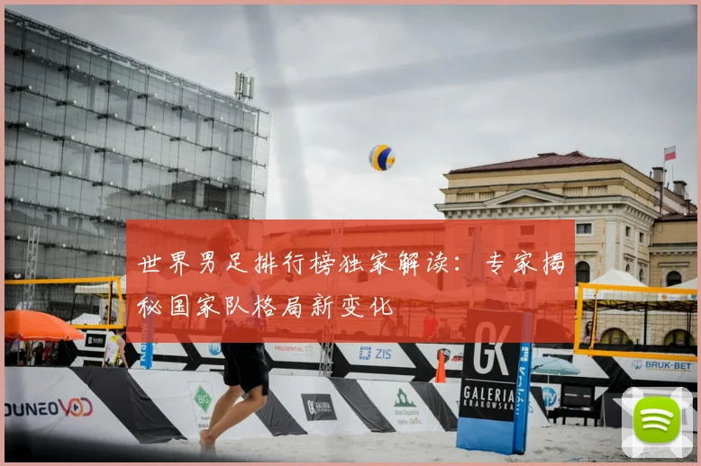 世界男足排行榜独家解读：专家揭秘国家队格局新变化