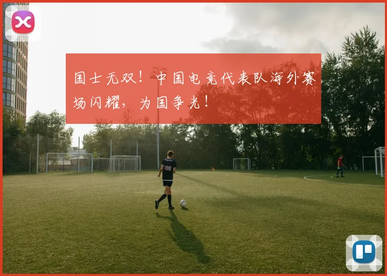 国士无双！中国电竞代表队海外赛场闪耀，为国争光！