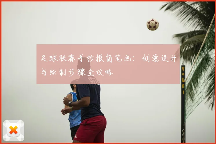 足球联赛手抄报简笔画：创意设计与绘制步骤全攻略