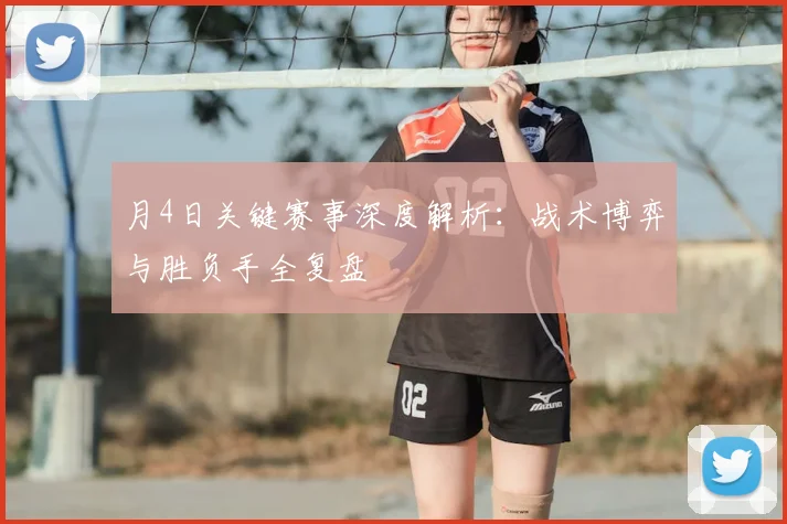 月4日关键赛事深度解析：战术博弈与胜负手全复盘
