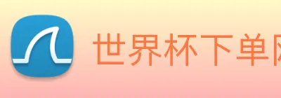 世界杯下单网站 Logo